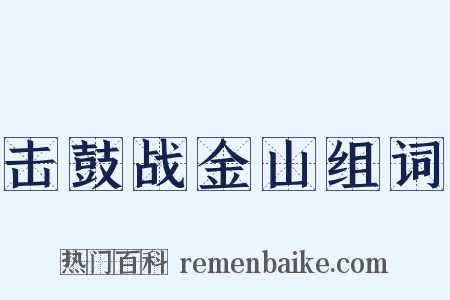 击鼓战金山组词是什么意思的图片